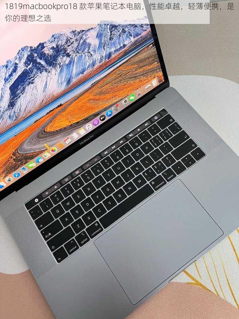 1819macbookpro18 款苹果笔记本电脑，性能卓越，轻薄便携，是你的理想之选