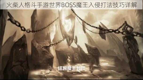 火柴人格斗手游世界BOSS魔王入侵打法技巧详解