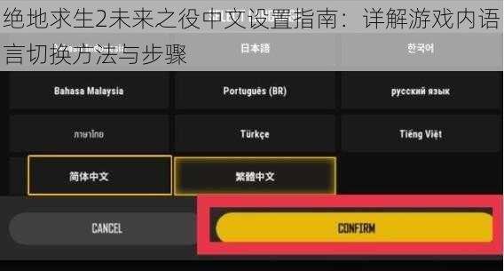 绝地求生2未来之役中文设置指南：详解游戏内语言切换方法与步骤