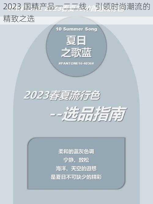 2023 国精产品一二二线，引领时尚潮流的精致之选