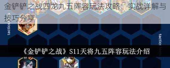 金铲铲之战四龙九五阵容玩法攻略：实战详解与技巧分享