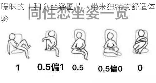 暧昧的 1 和 0 坐姿图片，带来独特的舒适体验