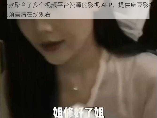 一款聚合了多个视频平台资源的影视 APP，提供麻豆影视视频高清在线观看