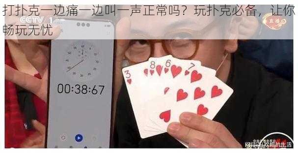 打扑克一边痛一边叫一声正常吗？玩扑克必备，让你畅玩无忧