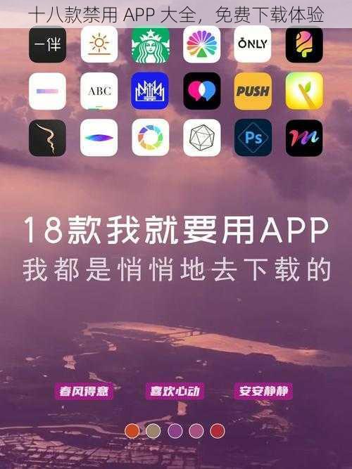 十八款禁用 APP 大全，免费下载体验