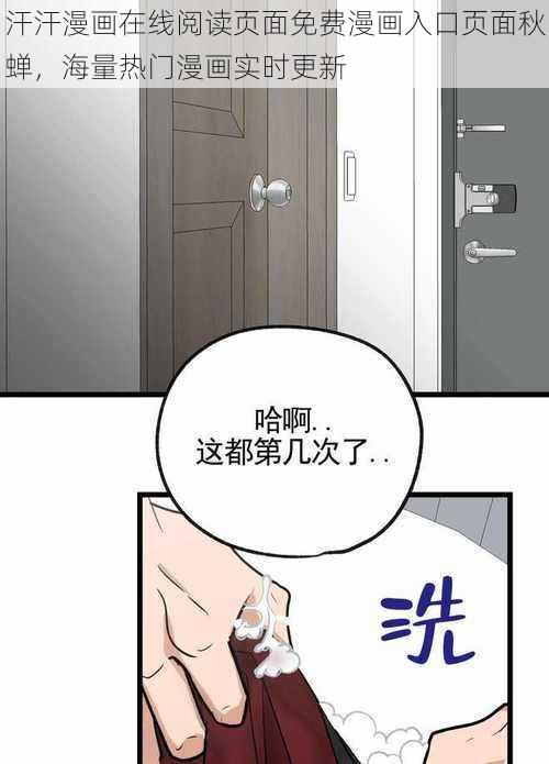 汗汗漫画在线阅读页面免费漫画入口页面秋蝉，海量热门漫画实时更新