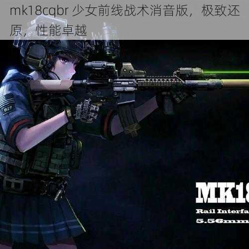 mk18cqbr 少女前线战术消音版，极致还原，性能卓越