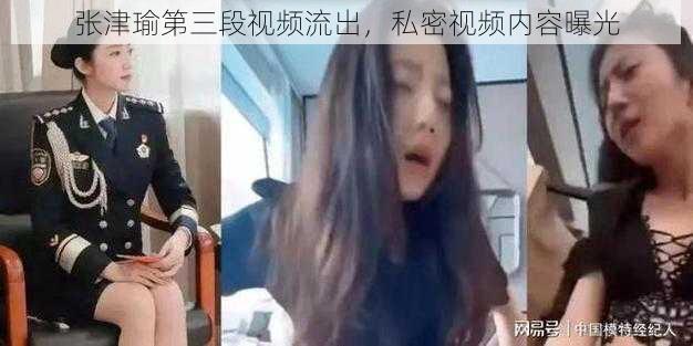 张津瑜第三段视频流出，私密视频内容曝光