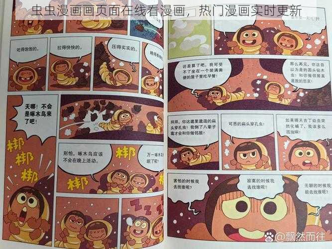 虫虫漫画画页面在线看漫画，热门漫画实时更新