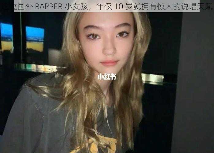 这位国外 RAPPER 小女孩，年仅 10 岁就拥有惊人的说唱天赋