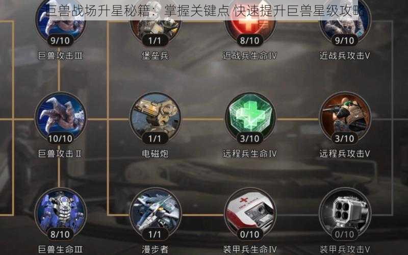 巨兽战场升星秘籍：掌握关键点 快速提升巨兽星级攻略