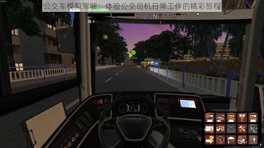 公交车模拟驾驶：体验公交司机日常工作的精彩旅程