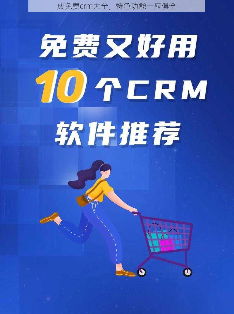 成免费crm大全，特色功能一应俱全