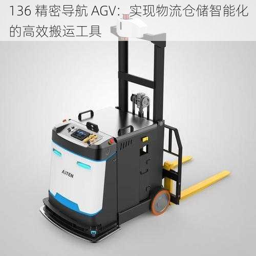 136 精密导航 AGV：实现物流仓储智能化的高效搬运工具