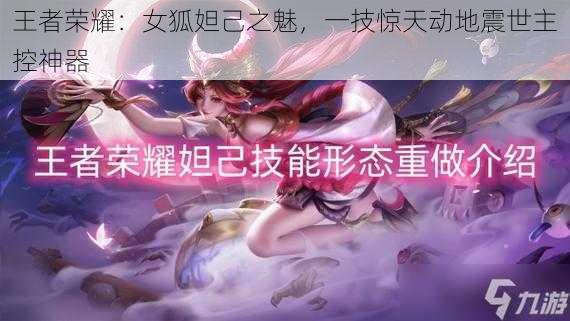 王者荣耀：女狐妲己之魅，一技惊天动地震世主控神器