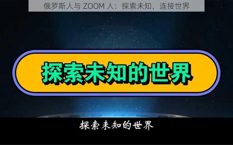 俄罗斯人与 ZOOM 人：探索未知，连接世界