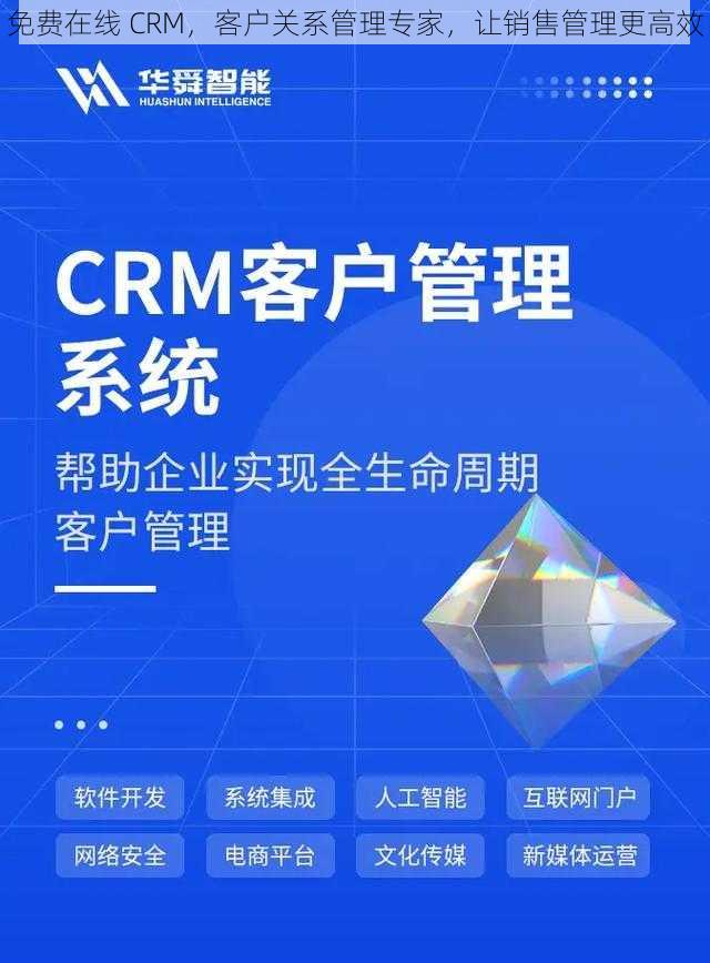 免费在线 CRM，客户关系管理专家，让销售管理更高效