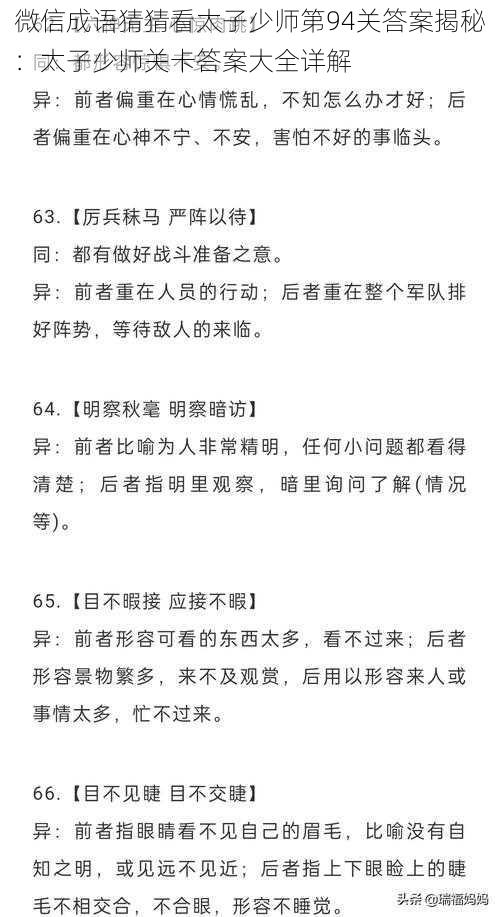 微信成语猜猜看太子少师第94关答案揭秘：太子少师关卡答案大全详解