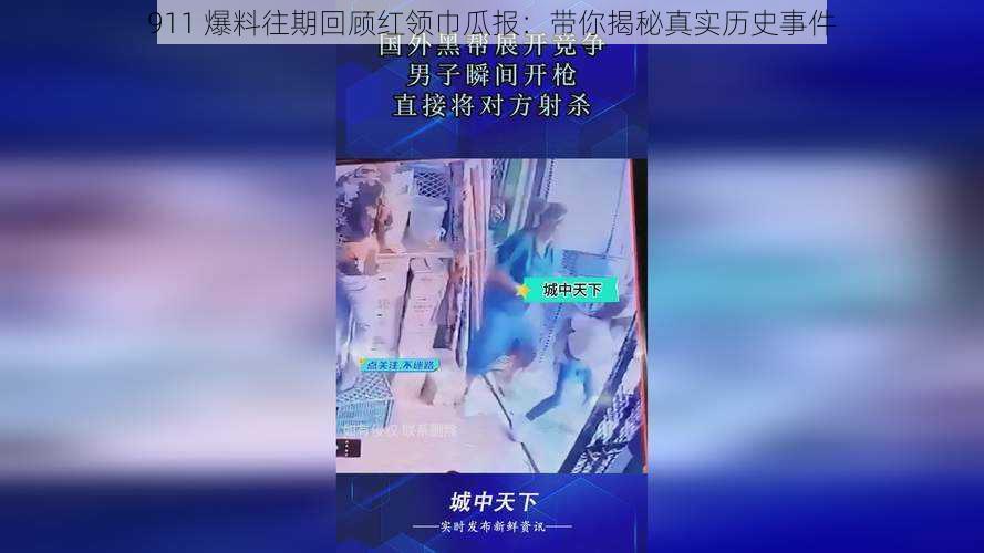 911 爆料往期回顾红领巾瓜报：带你揭秘真实历史事件