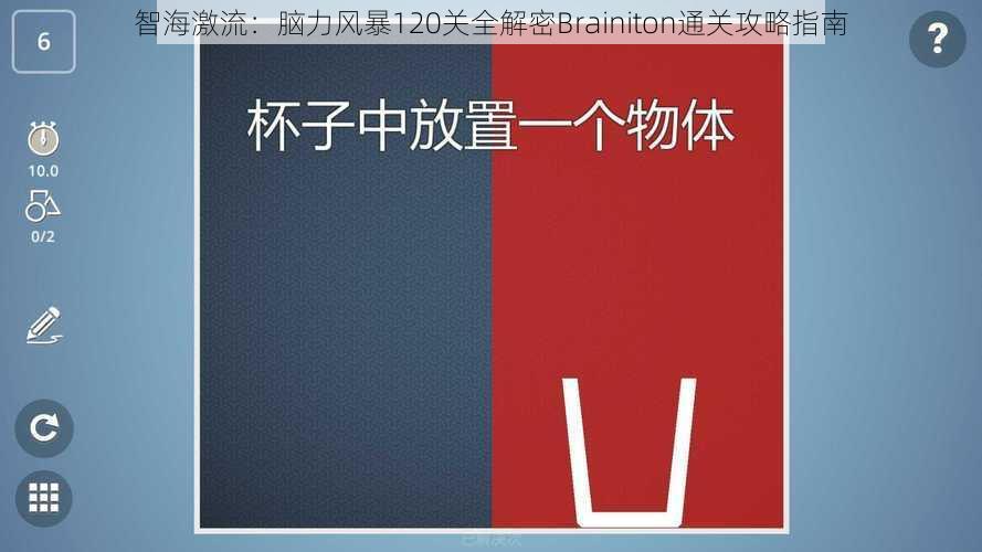 智海激流：脑力风暴120关全解密Brainiton通关攻略指南