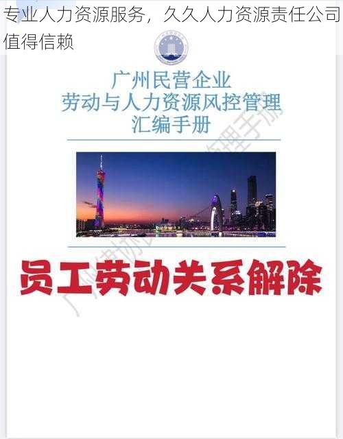 专业人力资源服务，久久人力资源责任公司值得信赖