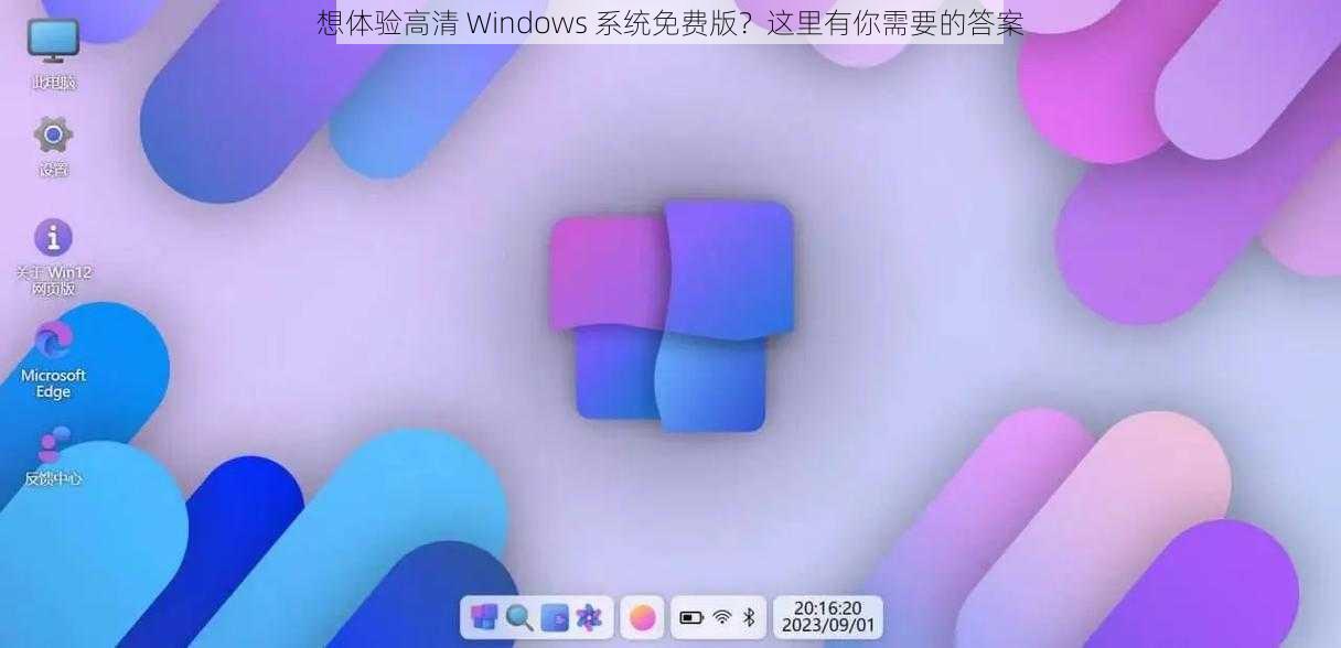 想体验高清 Windows 系统免费版？这里有你需要的答案