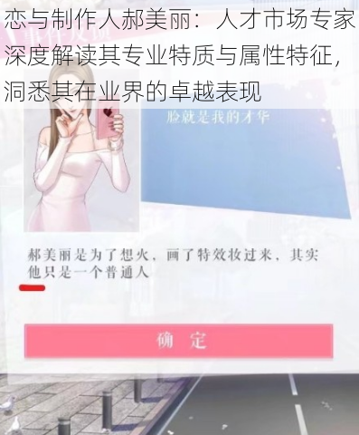 恋与制作人郝美丽：人才市场专家深度解读其专业特质与属性特征，洞悉其在业界的卓越表现