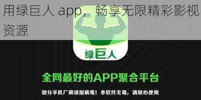 用绿巨人 app，畅享无限精彩影视资源