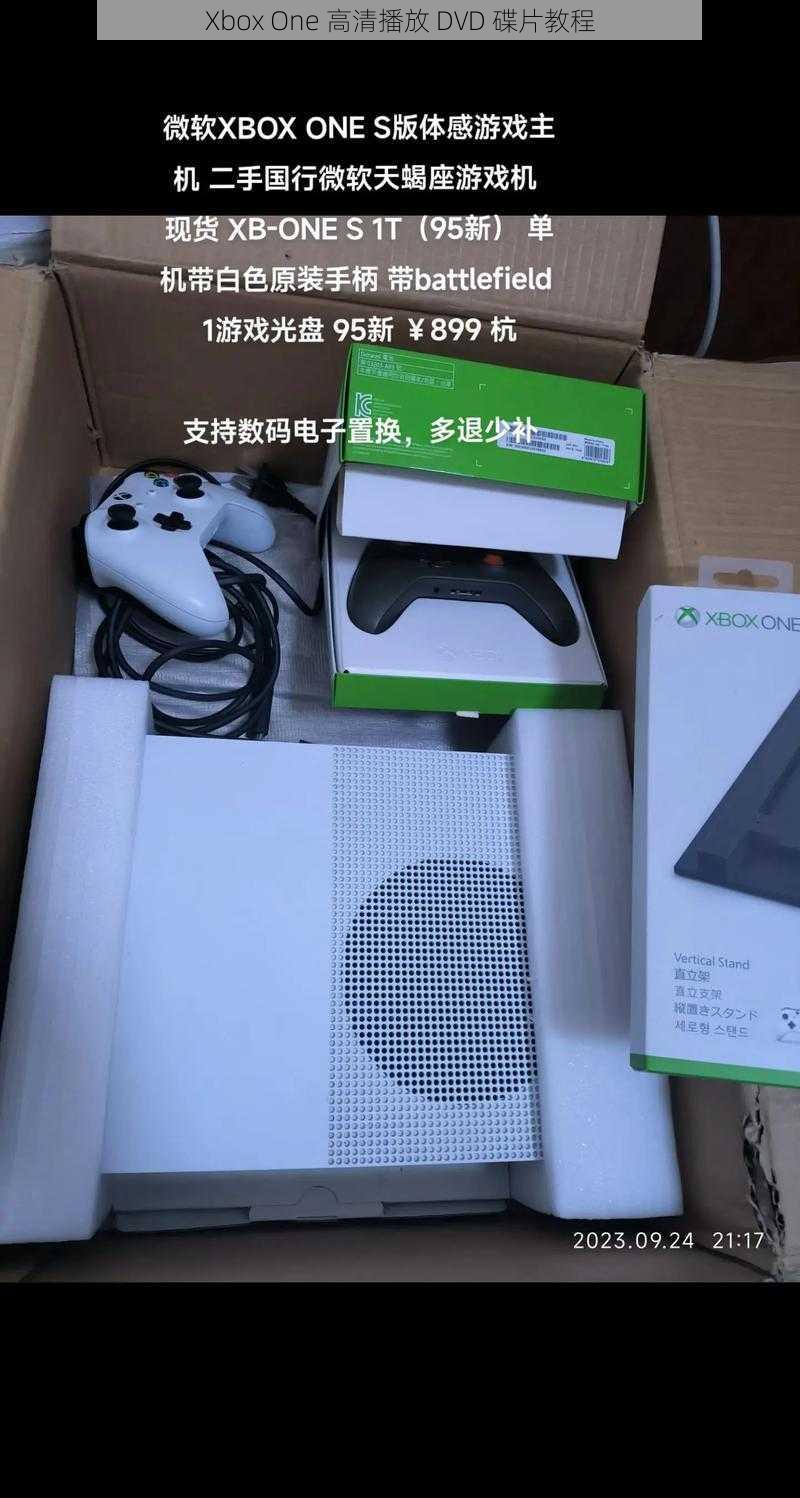 Xbox One 高清播放 DVD 碟片教程