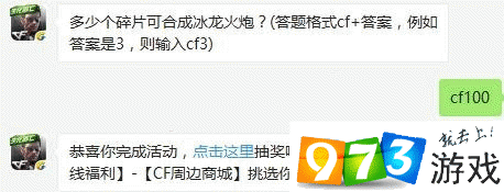 CF手游每日一题揭秘：多少碎片可合成冰龙火炮？6月30日答案等你来探