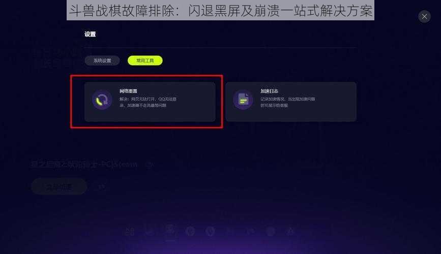 斗兽战棋故障排除：闪退黑屏及崩溃一站式解决方案