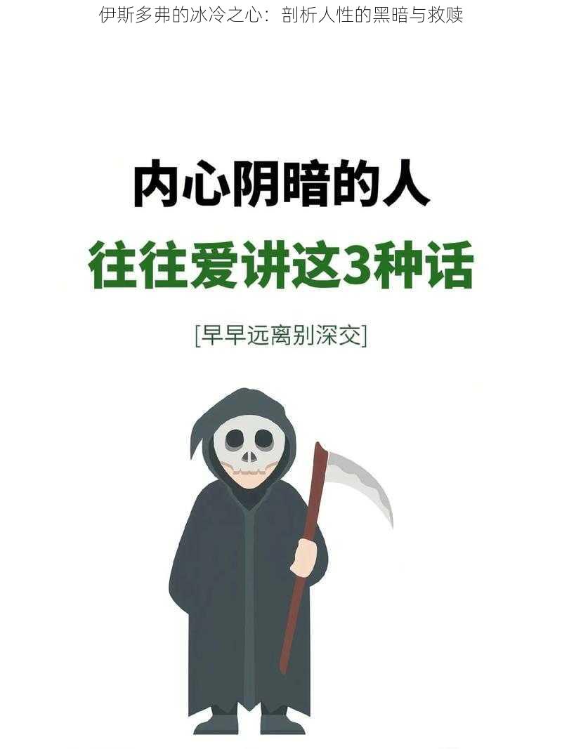 伊斯多弗的冰冷之心：剖析人性的黑暗与救赎