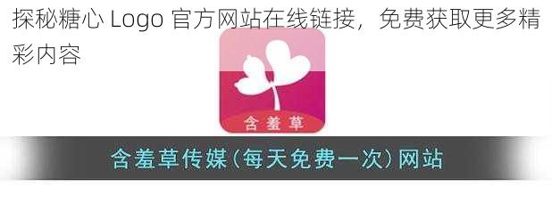 探秘糖心 Logo 官方网站在线链接，免费获取更多精彩内容