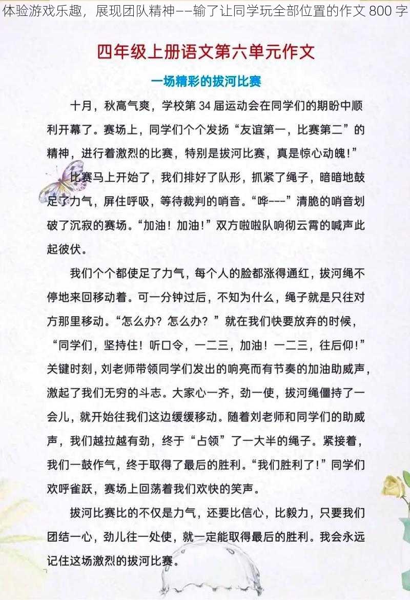 体验游戏乐趣，展现团队精神——输了让同学玩全部位置的作文 800 字