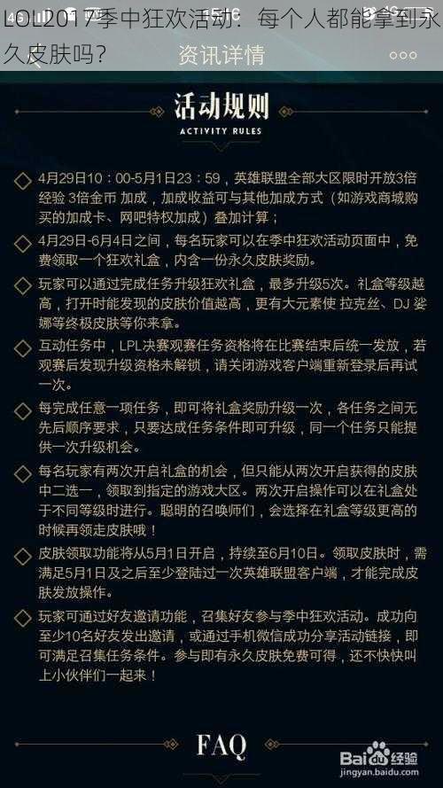 LOL2017季中狂欢活动：每个人都能拿到永久皮肤吗？