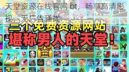 天堂资源在线官网 bt，畅享高清影视，无广告骚扰