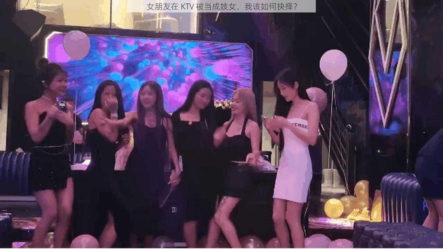 女朋友在 KTV 被当成妓女，我该如何抉择？