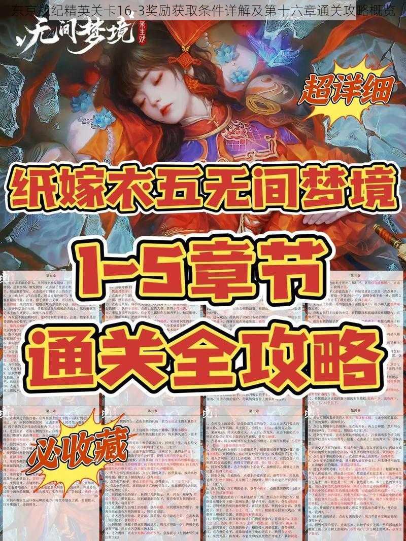 东京战纪精英关卡16-3奖励获取条件详解及第十六章通关攻略概览