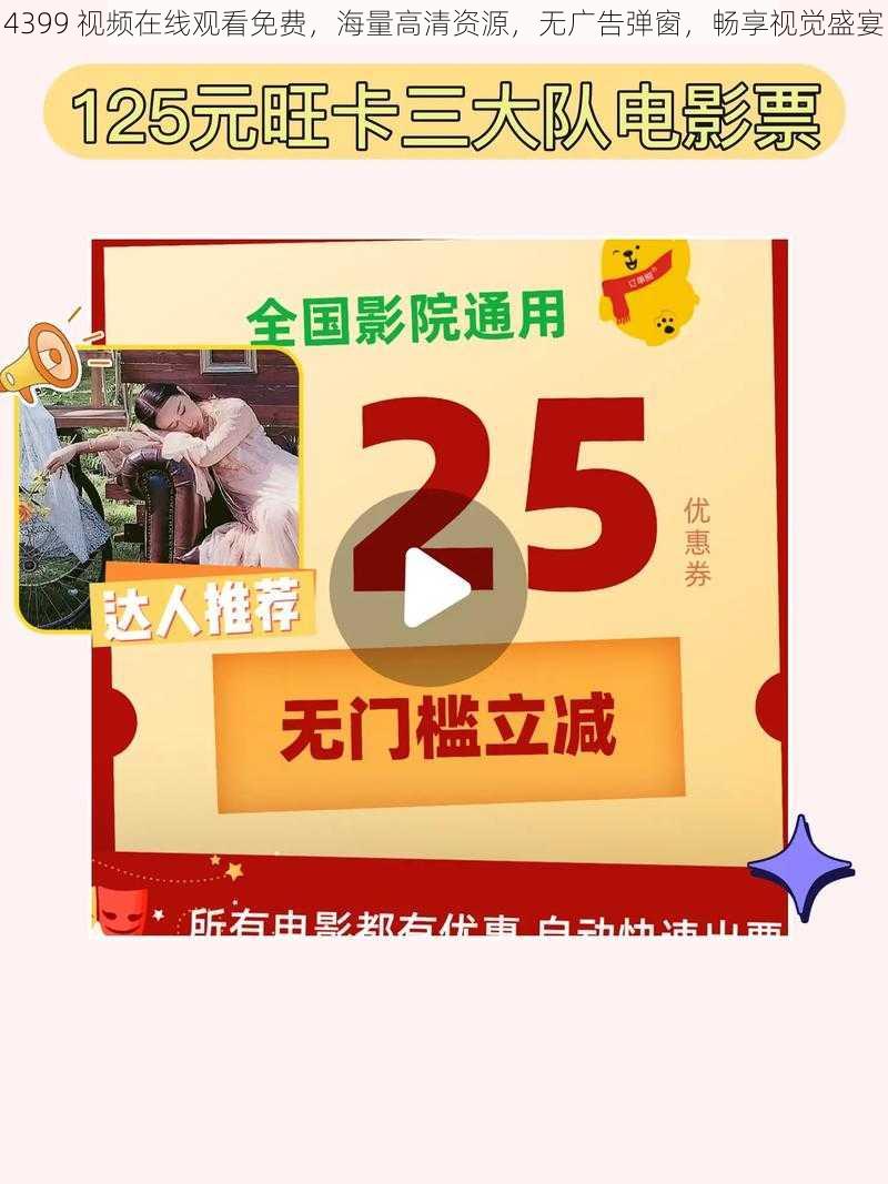 4399 视频在线观看免费，海量高清资源，无广告弹窗，畅享视觉盛宴