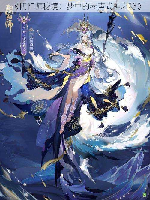 《阴阳师秘境：梦中的琴声式神之秘》