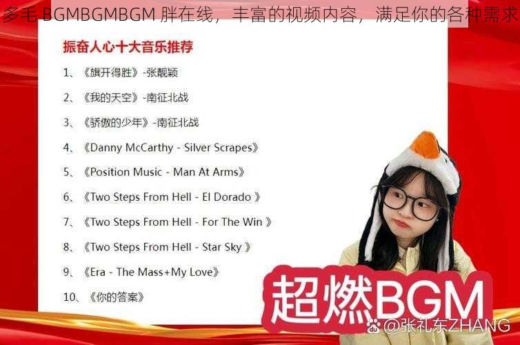 多毛 BGMBGMBGM 胖在线，丰富的视频内容，满足你的各种需求