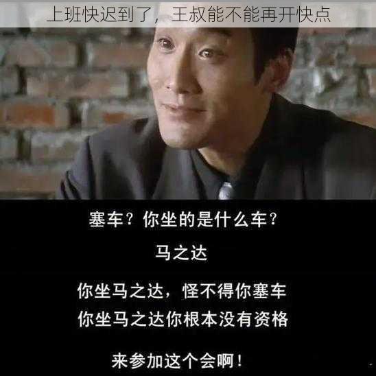 上班快迟到了，王叔能不能再开快点