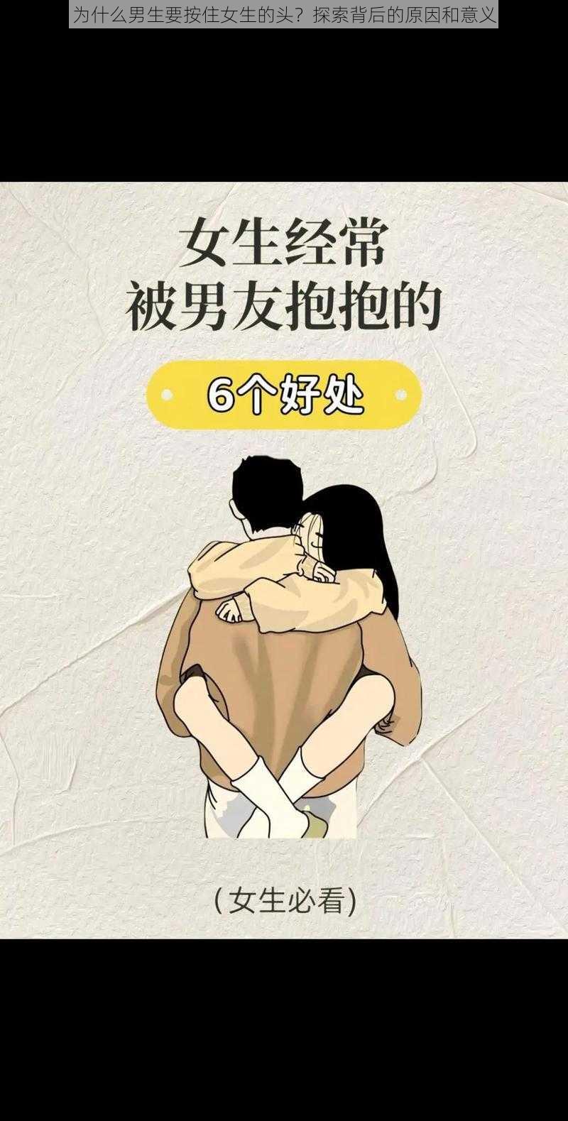 为什么男生要按住女生的头？探索背后的原因和意义