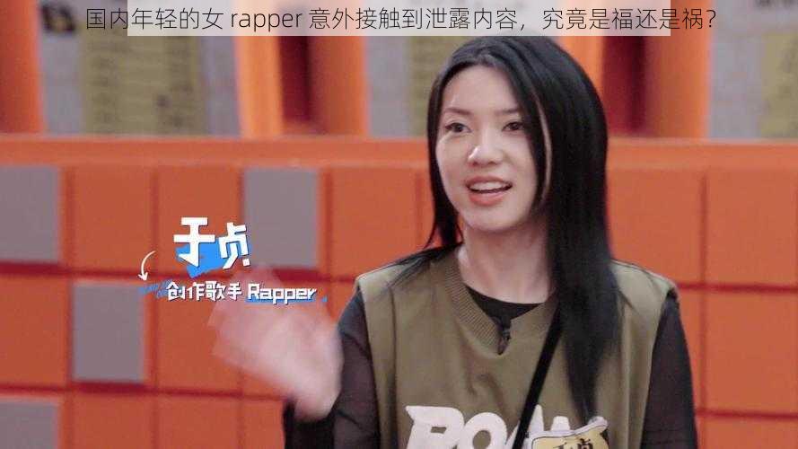 国内年轻的女 rapper 意外接触到泄露内容，究竟是福还是祸？