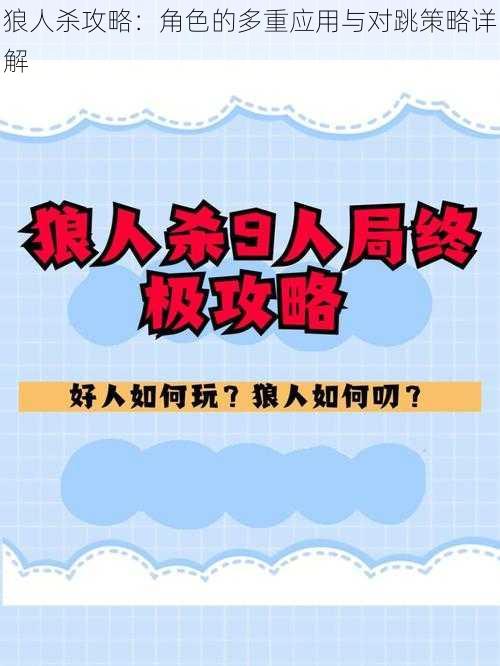 狼人杀攻略：角色的多重应用与对跳策略详解