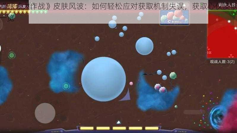 《球球大作战》皮肤风波：如何轻松应对获取机制失误，获取心仪皮肤一览