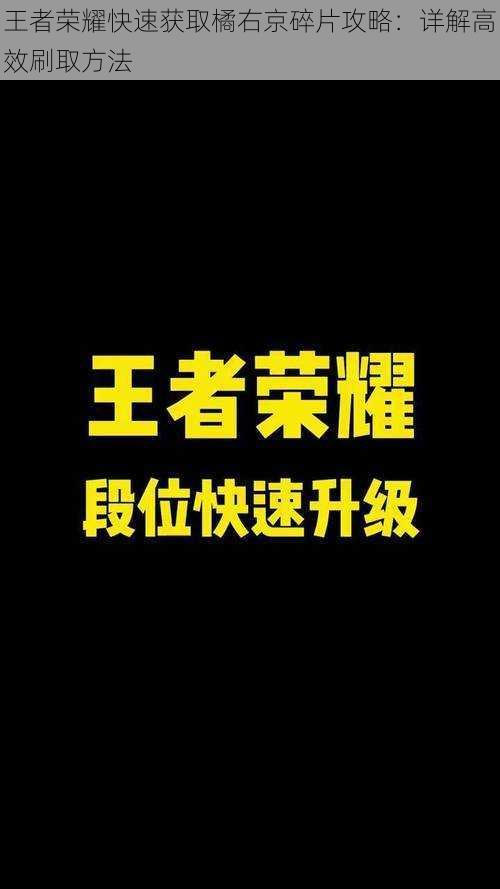 王者荣耀快速获取橘右京碎片攻略：详解高效刷取方法