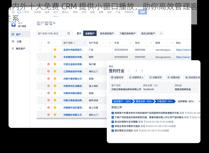 国内外十大免费 CRM 提供小窗口播放，助你高效管理客户关系