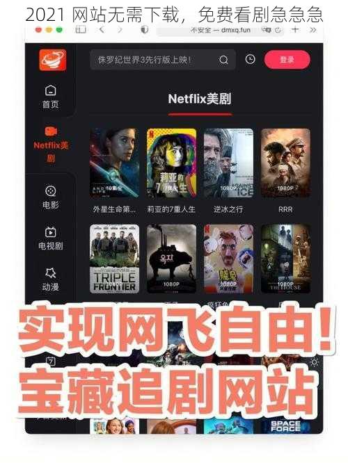 2021 网站无需下载，免费看剧急急急