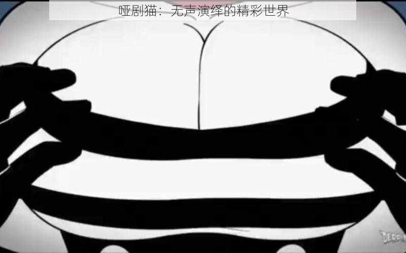 哑剧猫：无声演绎的精彩世界